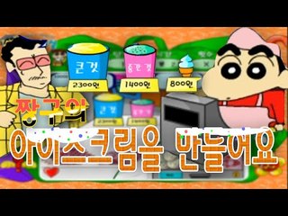 서넹 두뇌 테스트 짱구의 아이스크림을 팔아요 플래시게임 [양띵TV서넹]