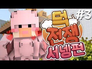 서덕들아 움직여라 1등을 노린다 덕전쟁&이야기 3편 [양띵TV서넹] Minecraft