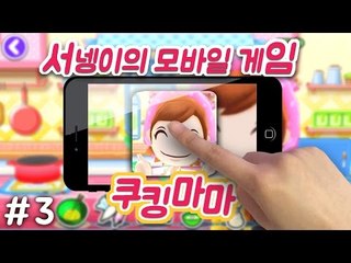 요리해보자 참깨경단,컬러풀 밀푀유 만들기!! 쿠킹마마 cooking mama [양띵TV서넹]