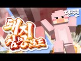 진격의돼지?? 돼지운석이다!! 돼지침공모드Pigzilla (Pig Meteors) Mod Minecraft [양띵TV서넹]