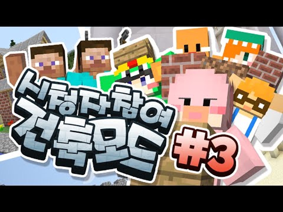 드디어 집짓는다 집안에 나가기버튼 설치ㅋㅋㅋ 신기한 건축팀전 Minecraft 마인크...