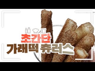 #초간단# 가래떡으로 츄러스를?? 가래떡츄러스만들기 [양띵TV서넹]