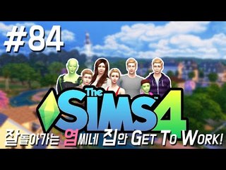 유부녀지만.. 84편 심즈4 새로운 시작 ! GET TO WORK The Sims4 [양띵TV서넹]