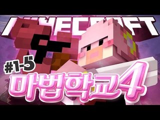 유치한 넹법사의 마법학교4!! 1-5편 Ars Magica 2 [양띵TV서넹] Minecraft 마인크래프트