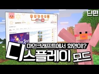유튜브를 마크안에서 할수있다고? 웹디스플레이모드 단편 모드리뷰  Web Displays Mod Minecraft [양띵TV서넹]