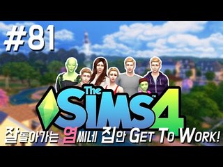 추억의 사진들 81편 심즈4 새로운 시작 ! GET TO WORK The Sims4 [양띵TV서넹]