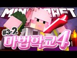 불법 농사꾼의 마법학교4!! 3-2편 Ars Magica 2 [양띵TV서넹] Minecraft 마인크래프트