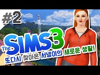 여름축제시작!  2편 심즈3 사계절,브마라 확장팩추가 [양띵TV서넹] The Sims 3
