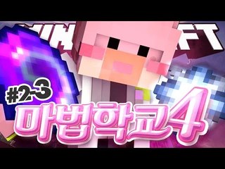 마법안내소자식!! 넹법사의 마법학교4!! 2-3편 Ars Magica 2 [양띵TV서넹] Minecraft 마인크래프트
