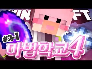 넹현자는 무엇을 할까? 오늘이사함!!ㅎㅎ 넹법사의 마법학교4!! 2-1편 Ars Magica 2 [양띵TV서넹] Minecraft 마인크래프트