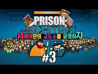 서넹교도소 오픈예정 무서운 감옥 3편 프리즌 아키텍트 [양띵TV서넹] Prison Architect