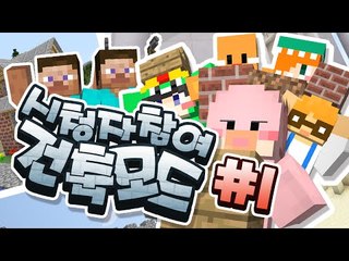 팀을지어 협동하라! 신기한 건축팀전 Minecraft 마인크래프트 1편 [양띵TV서넹]