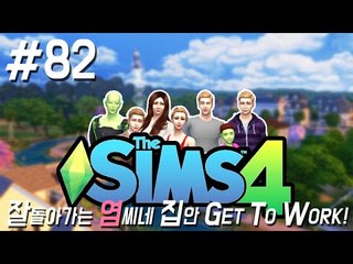 라인아!!!!!! 82편 심즈4 새로운 시작 ! GET TO WORK The Sims4 [양띵TV서넹]