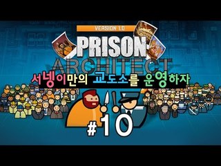 서넹교도소 감방수 더늘리기 10편 프리즌 아키텍트 [양띵TV서넹] Prison Architect