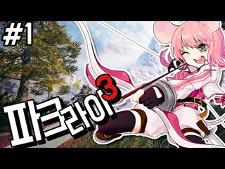 서넹이의 이상한 여행 눈떠보니 산적소굴 1편 파크라이3 [양띵TV서넹] FARCRY3