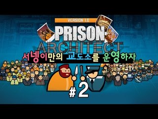 나만의 교도소를 운영하자 계획의 달인 2편 프리즌 아키텍트 [양띵TV서넹] Prison Architect