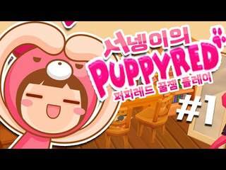 추억의 퍼피레드 즐기기 1편 [양띵TV서넹]