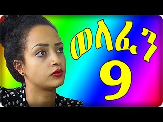 Welafen Drama Part 9 (ወላፈን) New Ethiopian Drama 2015