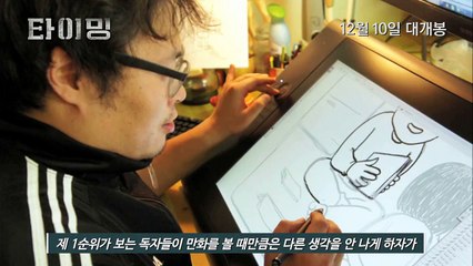 Korean Movie 타이밍 (Timing, 2015) 강풀의 모든 것 영상 (Kang Fulls Everything Video)