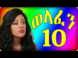 Welafen Drama Part 10 (ወላፈን) New Ethiopian Drama 2015