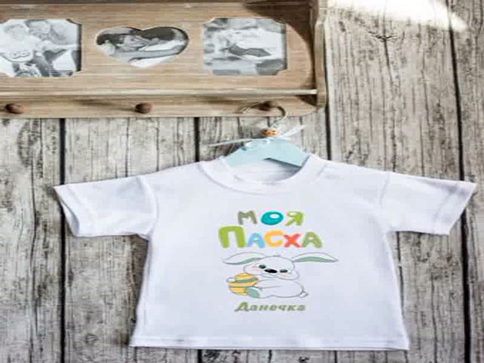 Отличный подарок на день рождения - Футболка детская с вашим текстом Моя Пасха в г. Киров