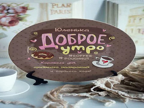 Топ 10! подарок на все случаи жизни - Тарелка декоративная с вашим текстом Доброе утро! в г. Великий Новгород