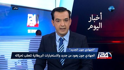 الجهادي جون الجديد: يعود من جديد والاستخبارات البريطانية تتعقب تحركاته