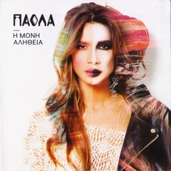 Πάολα ΑΡΓΗΣΕΣ ΠΟΛΥ Greek Promo Songs