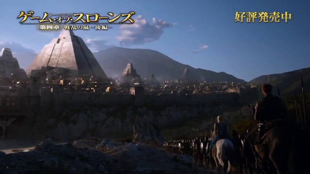 ブルーレイ＆DVD『ゲーム・オブ・スローンズ 第四章：戦乱の嵐-後編-』TVCM 好評発売中
