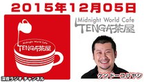 2015.12.05 ケンドーコバヤシ TENGA茶屋 【紗倉まな･アインシュタイン】