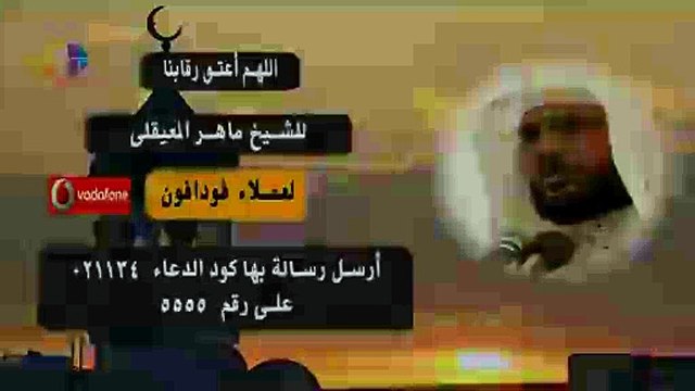 ادعية ائمة الحرمين,الشيخ ماهر المعيقلي ,اللهم اعتق رقابنا من النار