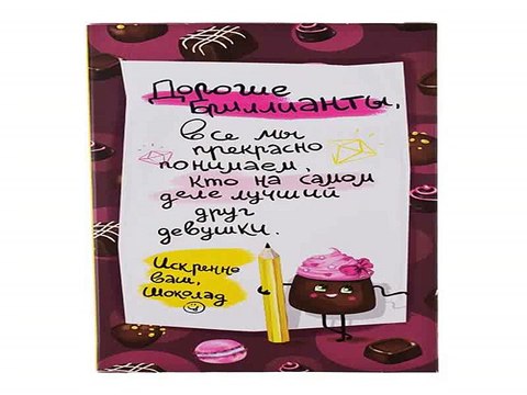 Популярный подарок на день рождения - Открытка шоколадная Письмо бриллиантам в г. Новокузнецк