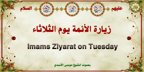 زيارة الأئمة السجاد، الباقر والصادق عليهم السلام يوم الثلاثاء بصوت الشيخ موسى الأسدي