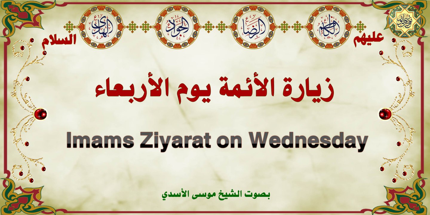 زيارة الأئمة الكاظم والرضا والجواد والهادي عليهم السلام يوم الأربعاء- بصوت الشيخ موسى الأسدي