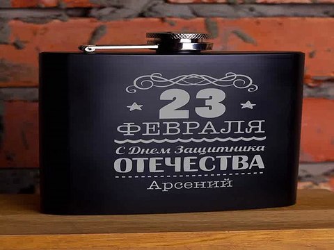 Топ 10! подарок на именины - Фляжка для напитков К 23 февраля в г. Нижний Новгород
