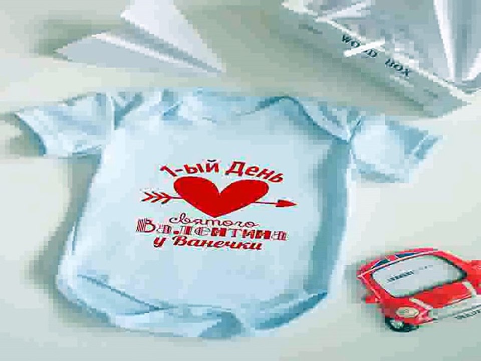 Ура Купил себе отличный подарок на день рождения - Боди для малыша с вашим текстом Первый День Св. Валентина в г. Тверь