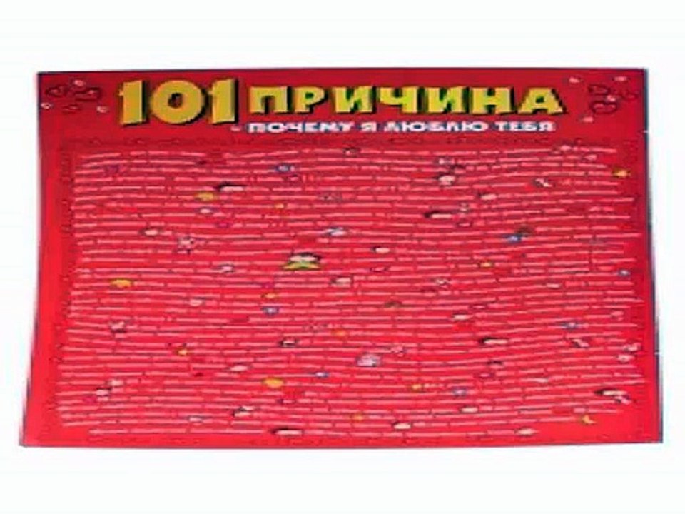 Роскошный и недорогой подарок на все случаи жизни - Открытка-гигант 101 причина для любви в г. Томск
