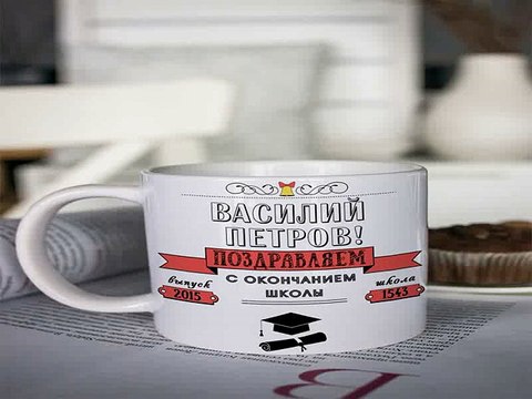 Самый лучший подарок на именины - Кружка с вашим текстом Прощай, школа в г. Ростов-на-Дону