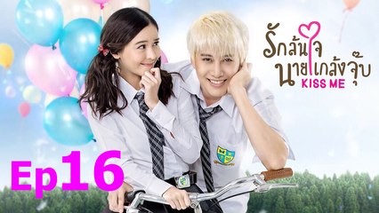 [Thai Drama | Engsub] Kiss me | Rak Lon Jai Nai Klaeng Joob - Episode 16