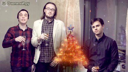 Хороших вам друзей в НГ!