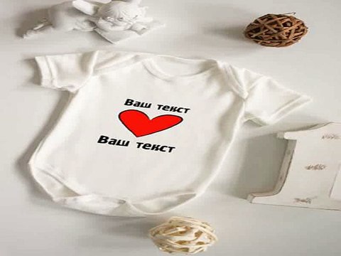 Наконец-то!Купил подарок на день рождения - Боди для малыша с вашим текстом Я люблю.. в г. Новосибирск