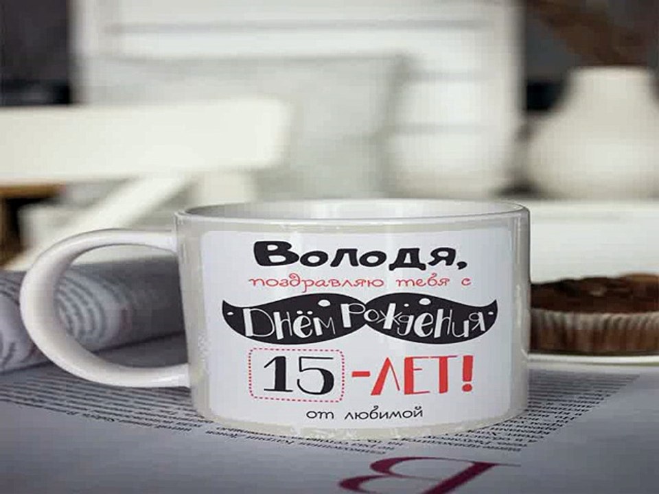 Четкий подарок на все случаи жизни - Кружка с вашим текстом Стильный День Рождения в г. Архангельск