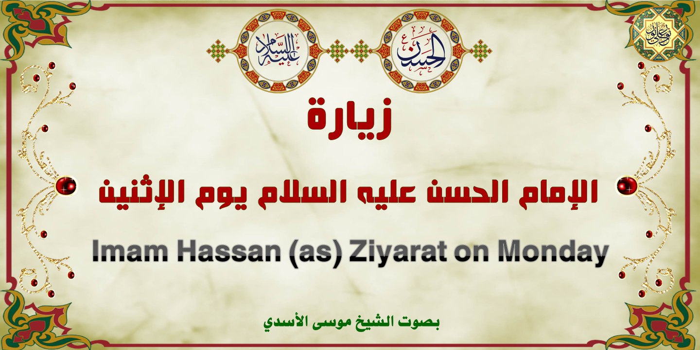 زيارة الامام الحسن المجتبى عليه السلام يوم الإثنين بصوت موسى الأسدي