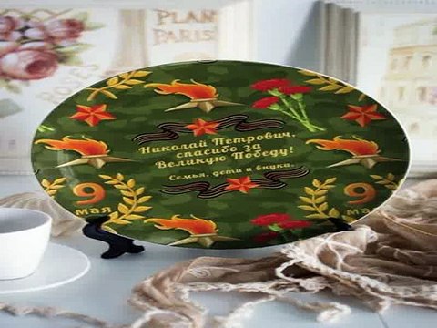 Наконец-то!Купил подарок на все случаи жизни - Тарелка декоративная с вашим текстом С Днём Победы! в г. Калининград