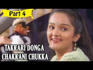 Takkari Donga Chakkani Chukka | Telugu Movie | Part 4/15 [HD]