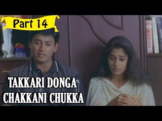 Takkari Donga Chakkani Chukka | Telugu Movie | Part 14/15 [HD]