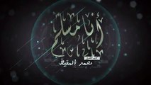 جديد انشودة انا مسلم محمد المقيط   كايد الشوق