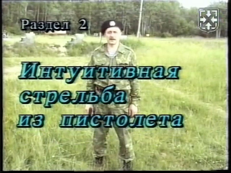Интуитивная стрельба из пистолета и автомата.