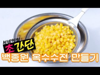 #초간단# 백종원 옥수수전 만들기!! 완전 간단해요!! 바삭바삭 [양띵TV서넹]
