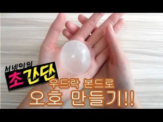 #초간단# 우드락본드로 오호 만들기 !! [양띵TV서넹]